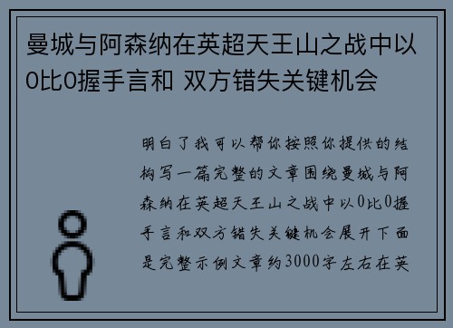 曼城与阿森纳在英超天王山之战中以0比0握手言和 双方错失关键机会 曼城与阿森纳在英超天王山之战中以0比0握手言和 双方错失关键机会