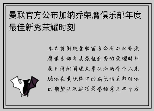 曼联官方公布加纳乔荣膺俱乐部年度最佳新秀荣耀时刻 曼联官方公布加纳乔荣膺俱乐部年度最佳新秀荣耀时刻