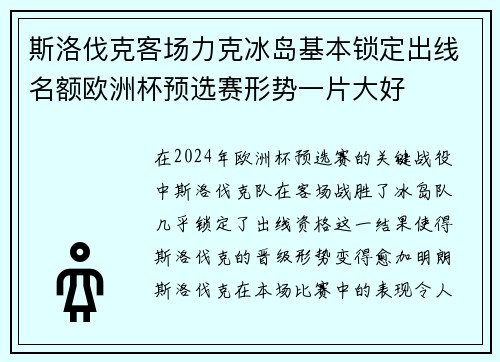 斯洛伐克客场力克冰岛基本锁定出线名额欧洲杯预选赛形势一片大好