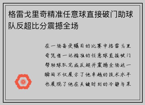 格雷戈里奇精准任意球直接破门助球队反超比分震撼全场 格雷戈里奇精准任意球直接破门助球队反超比分震撼全场