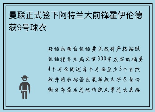 曼联正式签下阿特兰大前锋霍伊伦德获9号球衣 曼联正式签下阿特兰大前锋霍伊伦德获9号球衣