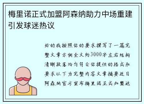 梅里诺正式加盟阿森纳助力中场重建引发球迷热议 梅里诺正式加盟阿森纳助力中场重建引发球迷热议