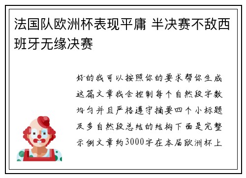 法国队欧洲杯表现平庸 半决赛不敌西班牙无缘决赛 法国队欧洲杯表现平庸 半决赛不敌西班牙无缘决赛