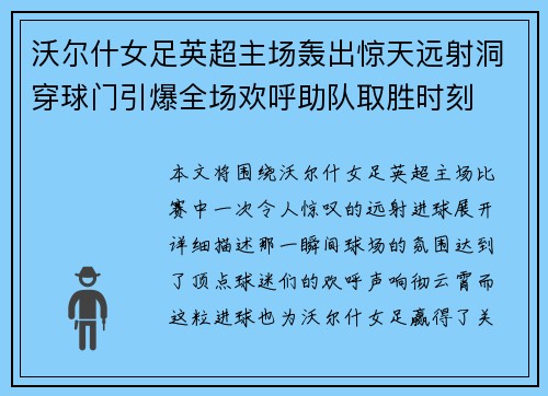 沃尔什女足英超主场轰出惊天远射洞穿球门引爆全场欢呼助队取胜时刻 沃尔什女足英超主场轰出惊天远射洞穿球门引爆全场欢呼助队取胜时刻