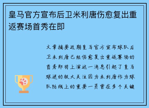 皇马官方宣布后卫米利唐伤愈复出重返赛场首秀在即
