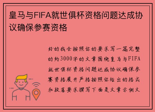 皇马与FIFA就世俱杯资格问题达成协议确保参赛资格 皇马与FIFA就世俱杯资格问题达成协议确保参赛资格