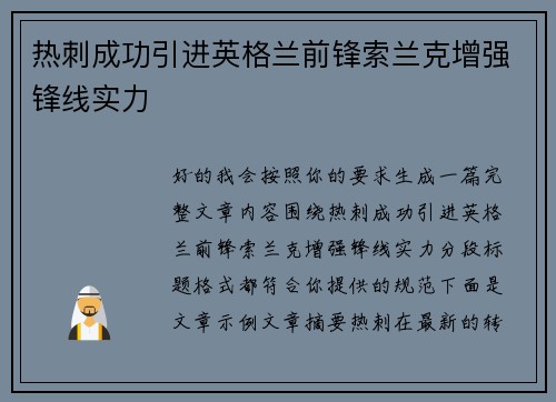 热刺成功引进英格兰前锋索兰克增强锋线实力 热刺成功引进英格兰前锋索兰克增强锋线实力
