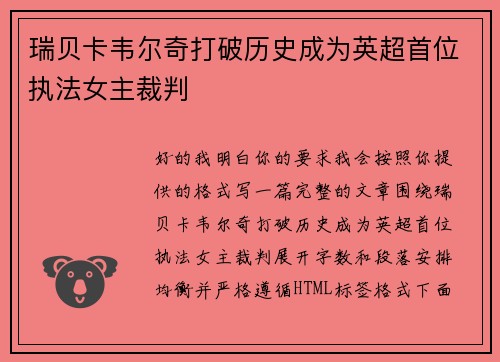 瑞贝卡韦尔奇打破历史成为英超首位执法女主裁判