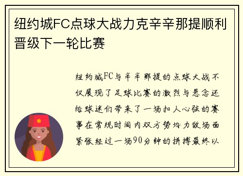 纽约城FC点球大战力克辛辛那提顺利晋级下一轮比赛