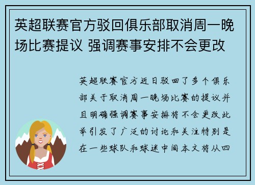 英超联赛官方驳回俱乐部取消周一晚场比赛提议 强调赛事安排不会更改