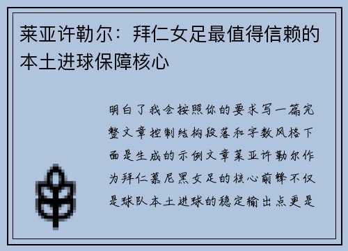 莱亚许勒尔:拜仁女足最值得信赖的本土进球保障核心 莱亚许勒尔:拜仁女足最值得信赖的本土进球保障核心