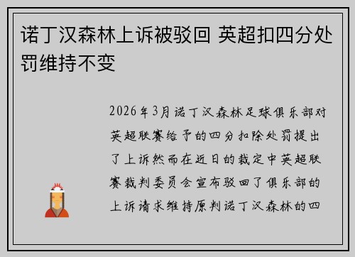诺丁汉森林上诉被驳回 英超扣四分处罚维持不变 诺丁汉森林上诉被驳回 英超扣四分处罚维持不变