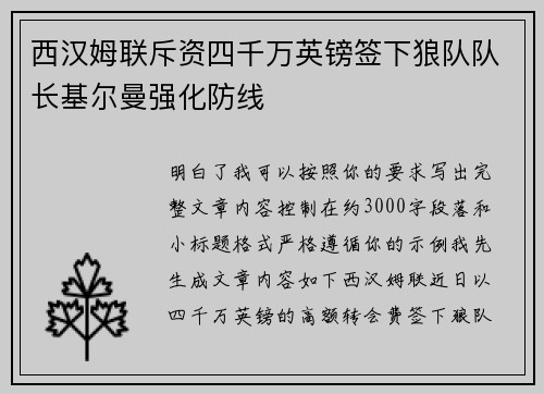 西汉姆联斥资四千万英镑签下狼队队长基尔曼强化防线 西汉姆联斥资四千万英镑签下狼队队长基尔曼强化防线