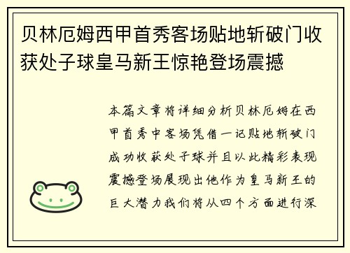 贝林厄姆西甲首秀客场贴地斩破门收获处子球皇马新王惊艳登场震撼 贝林厄姆西甲首秀客场贴地斩破门收获处子球皇马新王惊艳登场震撼