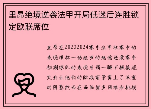 里昂绝境逆袭法甲开局低迷后连胜锁定欧联席位 里昂绝境逆袭法甲开局低迷后连胜锁定欧联席位