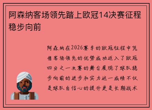 阿森纳客场领先踏上欧冠14决赛征程稳步向前 阿森纳客场领先踏上欧冠14决赛征程稳步向前