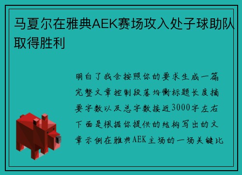 马夏尔在雅典AEK赛场攻入处子球助队取得胜利