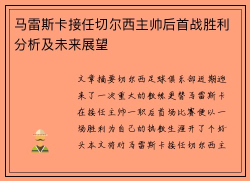 马雷斯卡接任切尔西主帅后首战胜利分析及未来展望 马雷斯卡接任切尔西主帅后首战胜利分析及未来展望