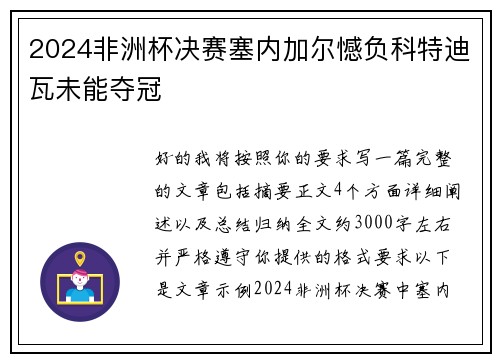 2024非洲杯决赛塞内加尔憾负科特迪瓦未能夺冠 2024非洲杯决赛塞内加尔憾负科特迪瓦未能夺冠