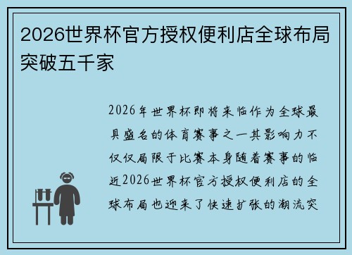 2026世界杯官方授权便利店全球布局突破五千家 2026世界杯官方授权便利店全球布局突破五千家