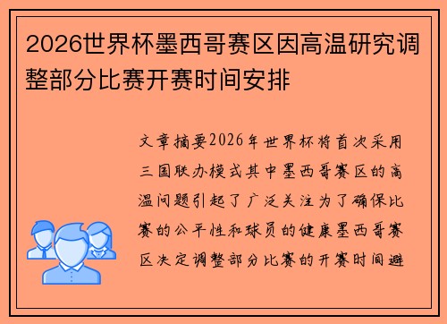 2026世界杯墨西哥赛区因高温研究调整部分比赛开赛时间安排