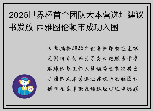 2026世界杯首个团队大本营选址建议书发放 西雅图伦顿市成功入围 2026世界杯首个团队大本营选址建议书发放 西雅图伦顿市成功入围