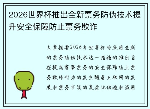 2026世界杯推出全新票务防伪技术提升安全保障防止票务欺诈 2026世界杯推出全新票务防伪技术提升安全保障防止票务欺诈