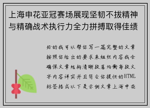 上海申花亚冠赛场展现坚韧不拔精神与精确战术执行力全力拼搏取得佳绩