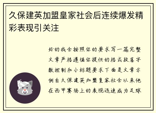 久保建英加盟皇家社会后连续爆发精彩表现引关注