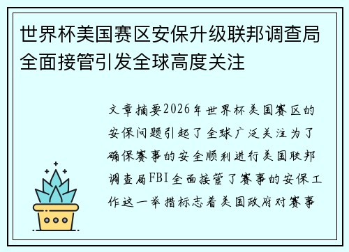 世界杯美国赛区安保升级联邦调查局全面接管引发全球高度关注 世界杯美国赛区安保升级联邦调查局全面接管引发全球高度关注