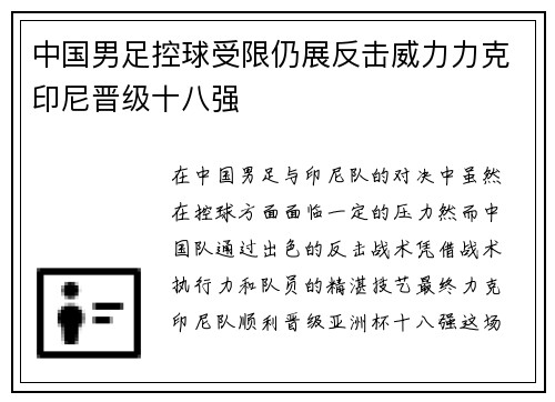 中国男足控球受限仍展反击威力力克印尼晋级十八强