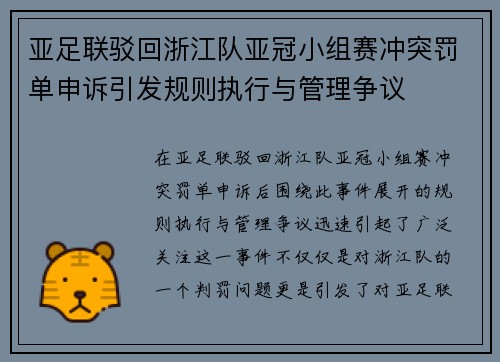 亚足联驳回浙江队亚冠小组赛冲突罚单申诉引发规则执行与管理争议 亚足联驳回浙江队亚冠小组赛冲突罚单申诉引发规则执行与管理争议