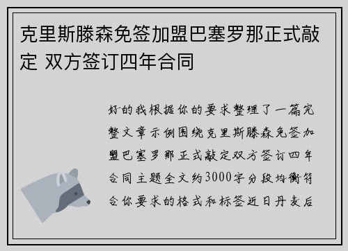 克里斯滕森免签加盟巴塞罗那正式敲定 双方签订四年合同
