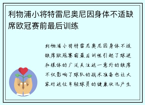 利物浦小将特雷尼奥尼因身体不适缺席欧冠赛前最后训练 利物浦小将特雷尼奥尼因身体不适缺席欧冠赛前最后训练