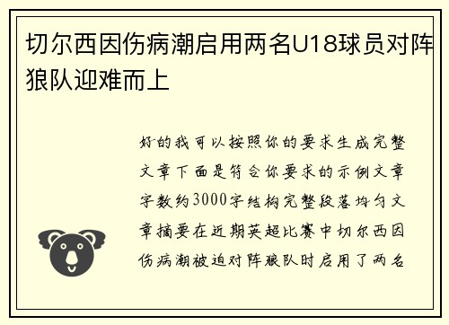 切尔西因伤病潮启用两名U18球员对阵狼队迎难而上 切尔西因伤病潮启用两名U18球员对阵狼队迎难而上