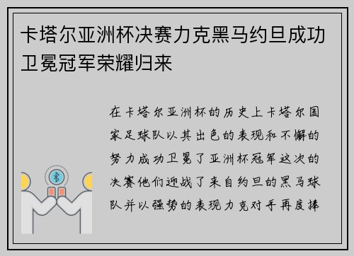 卡塔尔亚洲杯决赛力克黑马约旦成功卫冕冠军荣耀归来 卡塔尔亚洲杯决赛力克黑马约旦成功卫冕冠军荣耀归来