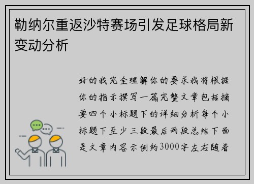 勒纳尔重返沙特赛场引发足球格局新变动分析
