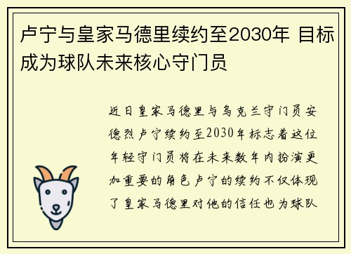 卢宁与皇家马德里续约至2030年 目标成为球队未来核心守门员 卢宁与皇家马德里续约至2030年 目标成为球队未来核心守门员