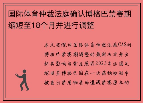 国际体育仲裁法庭确认博格巴禁赛期缩短至18个月并进行调整 国际体育仲裁法庭确认博格巴禁赛期缩短至18个月并进行调整