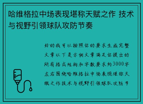 哈维格拉中场表现堪称天赋之作 技术与视野引领球队攻防节奏 哈维格拉中场表现堪称天赋之作 技术与视野引领球队攻防节奏