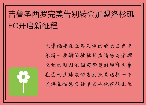 吉鲁圣西罗完美告别转会加盟洛杉矶FC开启新征程 吉鲁圣西罗完美告别转会加盟洛杉矶FC开启新征程
