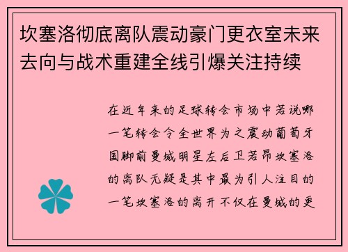 坎塞洛彻底离队震动豪门更衣室未来去向与战术重建全线引爆关注持续 坎塞洛彻底离队震动豪门更衣室未来去向与战术重建全线引爆关注持续