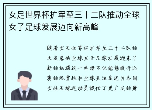 女足世界杯扩军至三十二队推动全球女子足球发展迈向新高峰 女足世界杯扩军至三十二队推动全球女子足球发展迈向新高峰