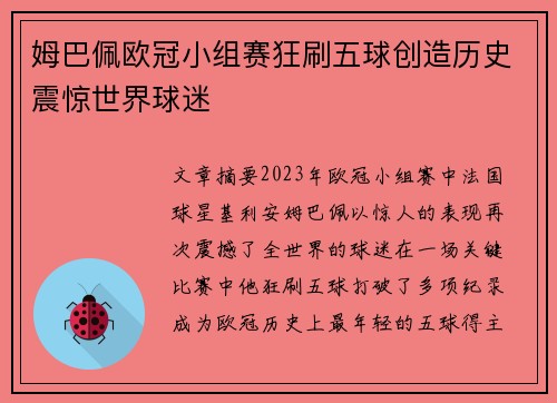 姆巴佩欧冠小组赛狂刷五球创造历史震惊世界球迷 姆巴佩欧冠小组赛狂刷五球创造历史震惊世界球迷