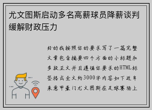 尤文图斯启动多名高薪球员降薪谈判缓解财政压力 尤文图斯启动多名高薪球员降薪谈判缓解财政压力