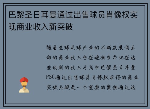 巴黎圣日耳曼通过出售球员肖像权实现商业收入新突破 巴黎圣日耳曼通过出售球员肖像权实现商业收入新突破