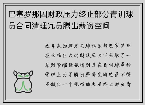 巴塞罗那因财政压力终止部分青训球员合同清理冗员腾出薪资空间 巴塞罗那因财政压力终止部分青训球员合同清理冗员腾出薪资空间