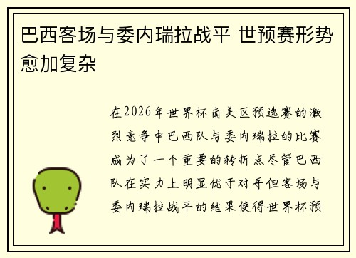 巴西客场与委内瑞拉战平 世预赛形势愈加复杂 巴西客场与委内瑞拉战平 世预赛形势愈加复杂