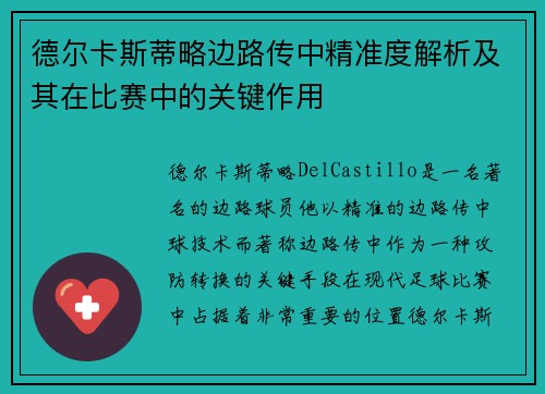 德尔卡斯蒂略边路传中精准度解析及其在比赛中的关键作用