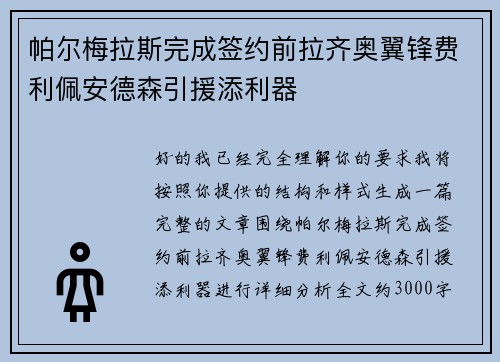 帕尔梅拉斯完成签约前拉齐奥翼锋费利佩安德森引援添利器